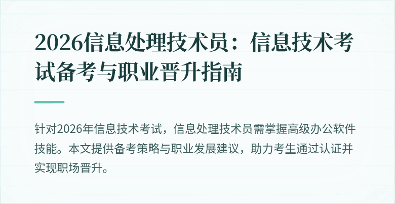 2026信息处理技术员:信息技术考试备考与职业晋升指南