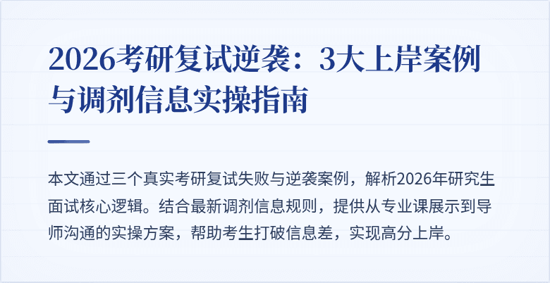 2026考研复试逆袭:3大上岸案例与调剂信息实操指南