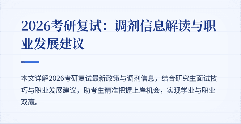 2026考研复试:调剂信息解读与职业发展建议