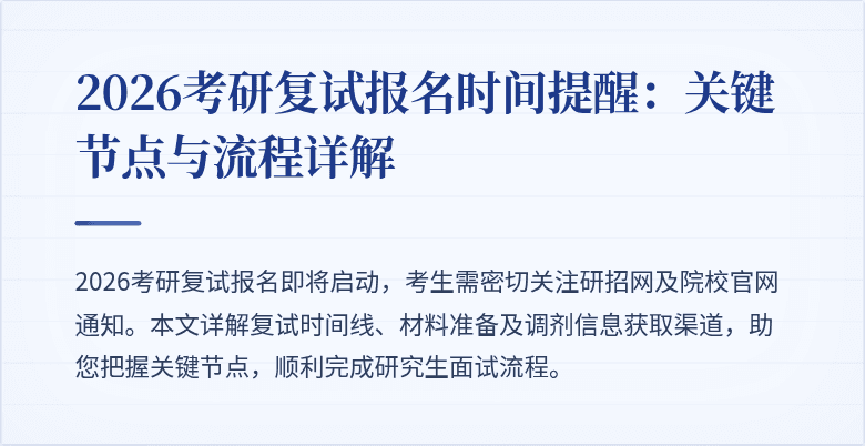 2026考研复试报名时间提醒:关键节点与流程详解