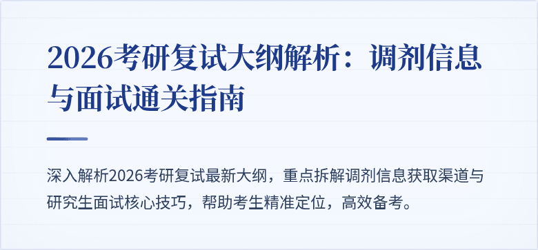 2026考研复试大纲解析:调剂信息与面试通关指南