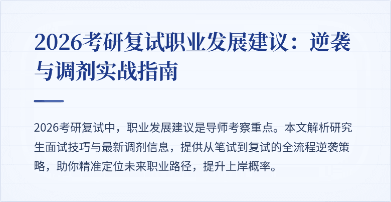 2026考研复试职业发展建议:逆袭与调剂实战指南