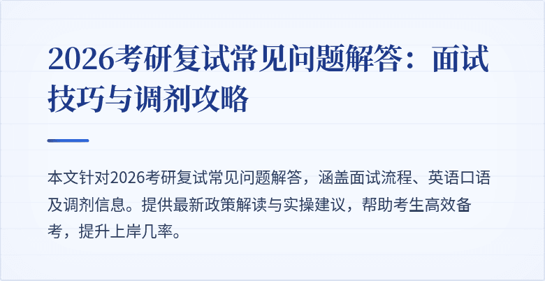 2026考研复试常见问题解答:面试技巧与调剂攻略