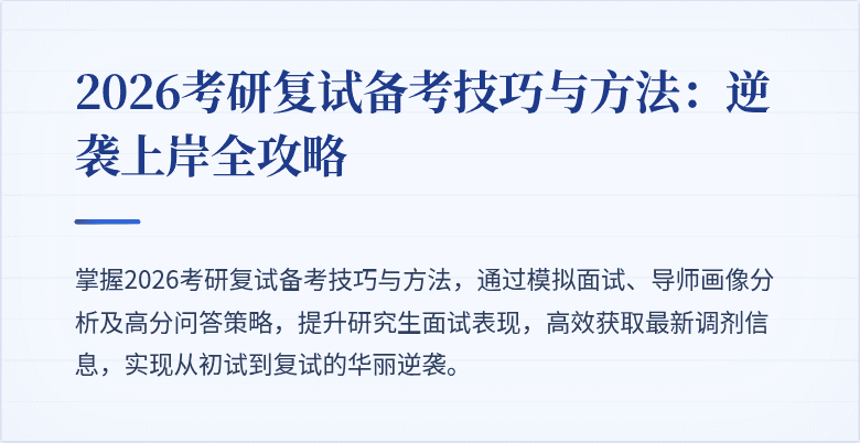 2026考研复试备考技巧与方法:逆袭上岸全攻略