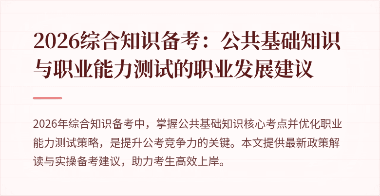 2026综合知识备考:公共基础知识与职业能力测试的职业发展建议