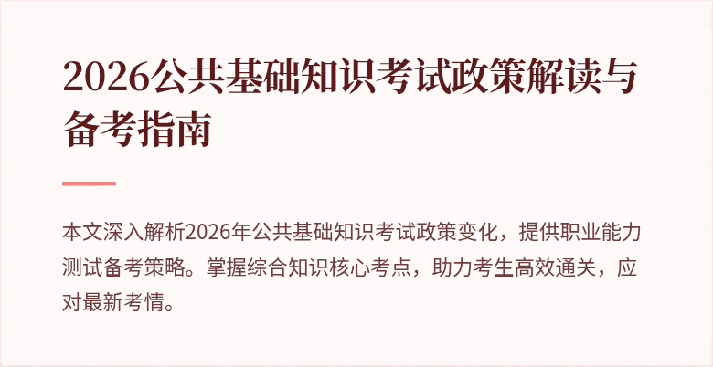 2026公共基础知识考试政策解读与备考指南