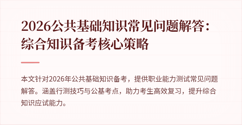 2026公共基础知识常见问题解答：综合知识备考核心策略