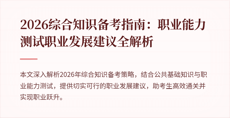 2026综合知识备考指南：职业能力测试职业发展建议全解析
