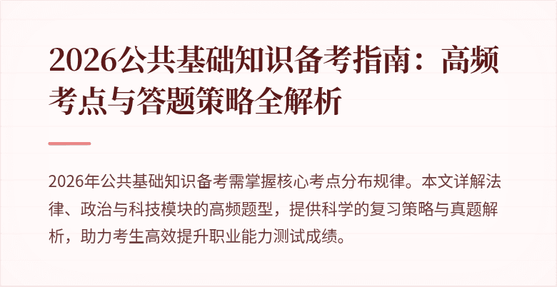 2026公共基础知识备考指南:高频考点与答题策略全解析