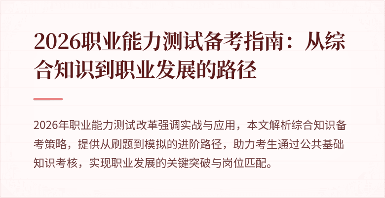 2026职业能力测试备考指南:从综合知识到职业发展的路径