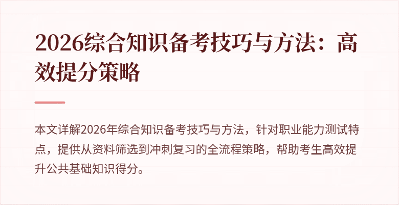 2026综合知识备考技巧与方法:高效提分策略