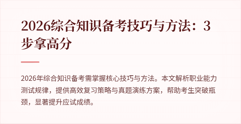 2026综合知识备考技巧与方法:3步拿高分