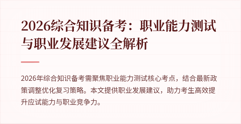 2026综合知识备考:职业能力测试与职业发展建议全解析