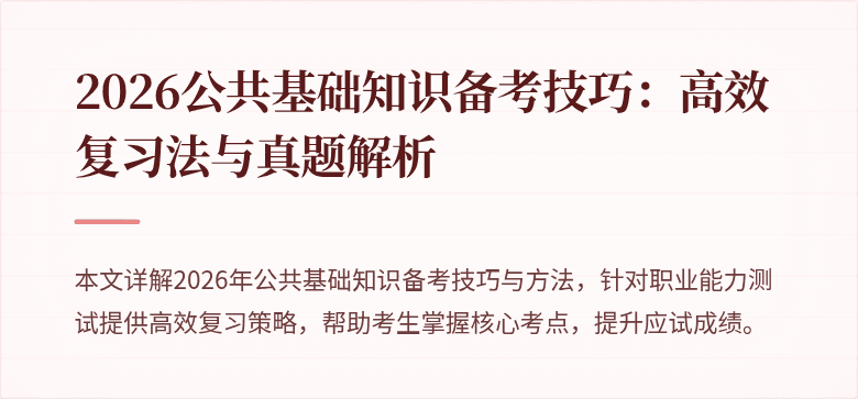 2026公共基础知识备考技巧:高效复习法与真题解析