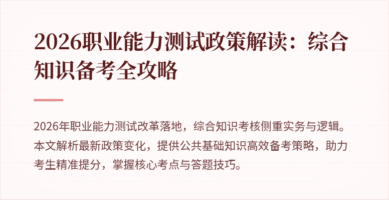 2026职业能力测试政策解读:综合知识备考全攻略