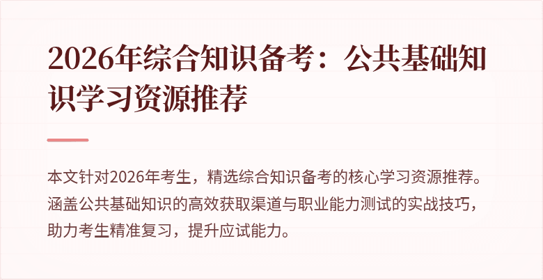 2026年综合知识备考:公共基础知识学习资源推荐