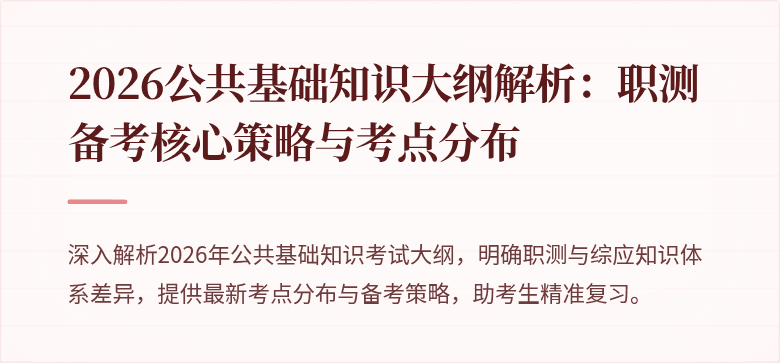 2026公共基础知识大纲解析:职测备考核心策略与考点分布