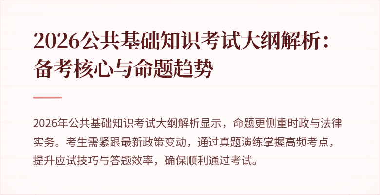 2026公共基础知识考试大纲解析：备考核心与命题趋势