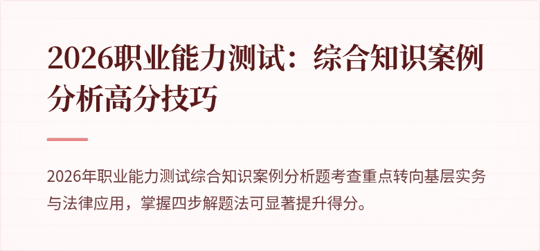 2026职业能力测试：综合知识案例分析高分技巧