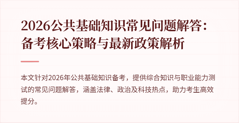 2026公共基础知识常见问题解答:备考核心策略与最新政策解析