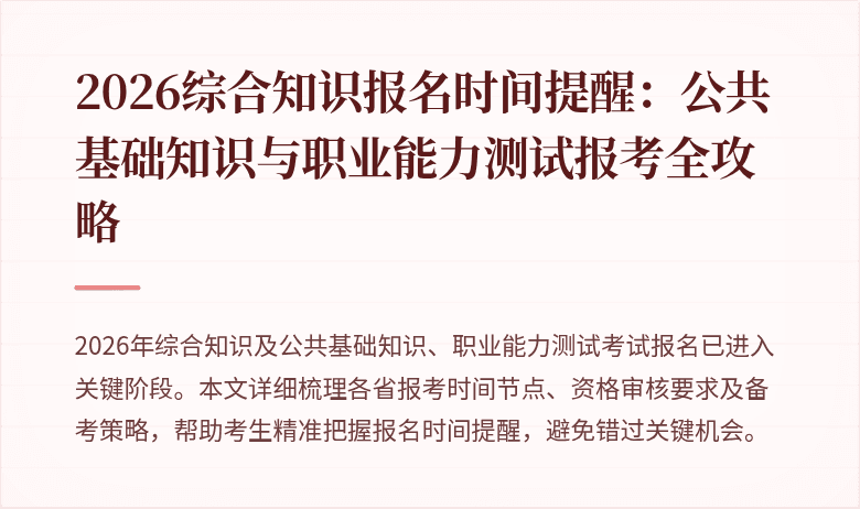 2026综合知识报名时间提醒：公共基础知识与职业能力测试报考全攻略