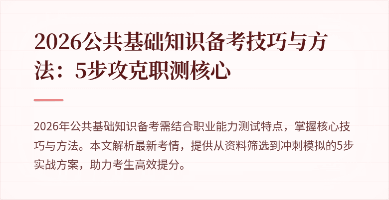 2026公共基础知识备考技巧与方法：5步攻克职测核心