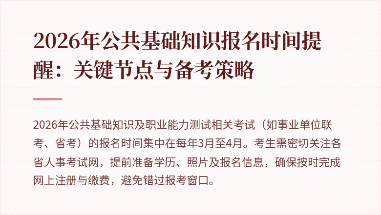 2026年公共基础知识报名时间提醒:关键节点与备考策略