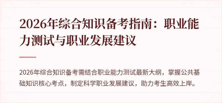 2026年综合知识备考指南：职业能力测试与职业发展建议