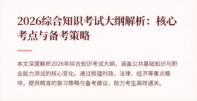 2026综合知识考试大纲解析：核心考点与备考策略