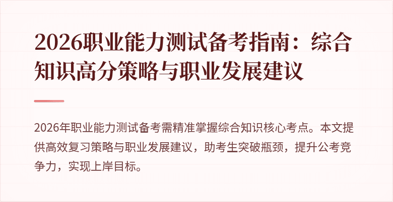 2026职业能力测试备考指南：综合知识高分策略与职业发展建议