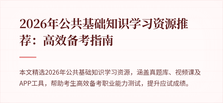 2026年公共基础知识学习资源推荐：高效备考指南