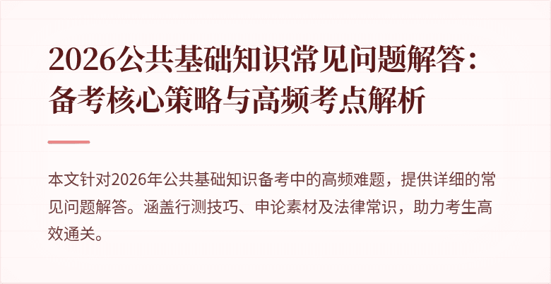 2026公共基础知识常见问题解答：备考核心策略与高频考点解析