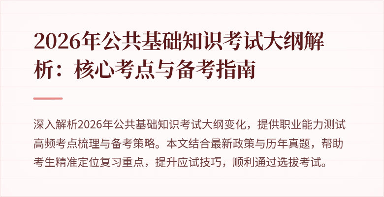 2026年公共基础知识考试大纲解析：核心考点与备考指南