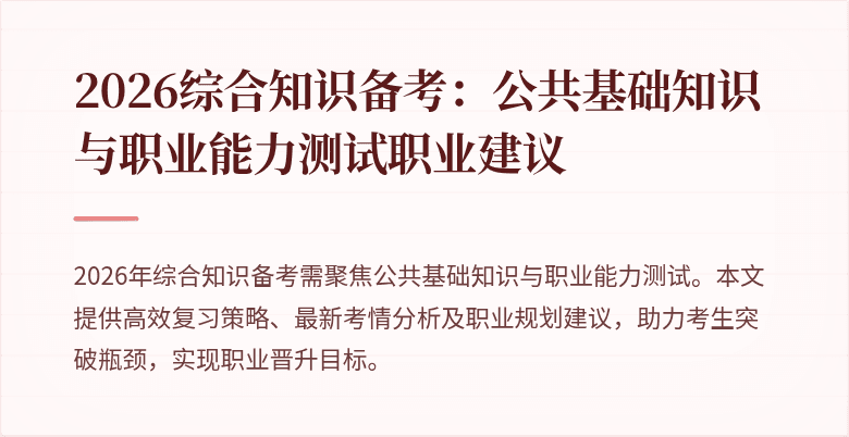 2026综合知识备考：公共基础知识与职业能力测试职业建议