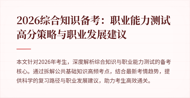 2026综合知识备考：职业能力测试高分策略与职业发展建议