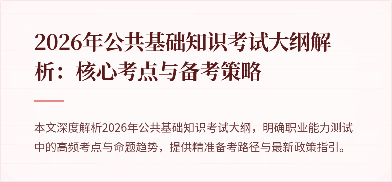 2026年公共基础知识考试大纲解析：核心考点与备考策略