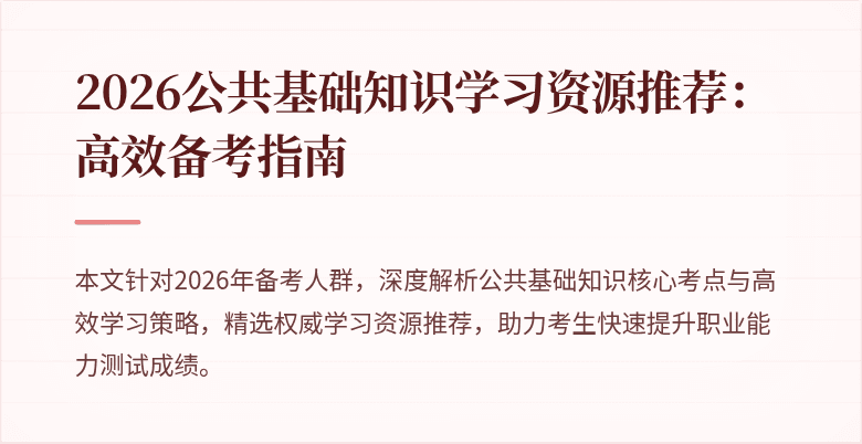 2026公共基础知识学习资源推荐:高效备考指南