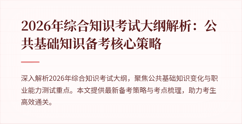 2026年综合知识考试大纲解析：公共基础知识备考核心策略