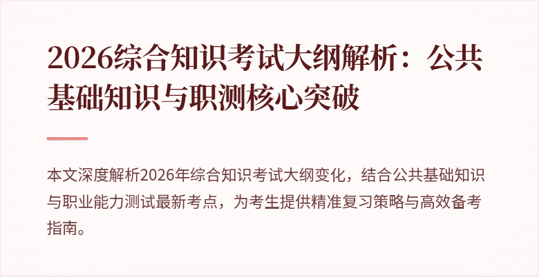2026综合知识考试大纲解析:公共基础知识与职测核心突破