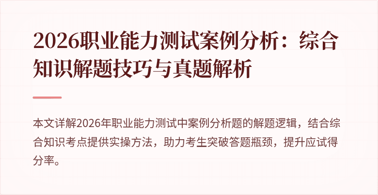 2026职业能力测试案例分析:综合知识解题技巧与真题解析