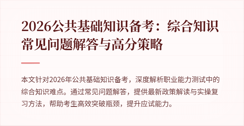2026公共基础知识备考：综合知识常见问题解答与高分策略