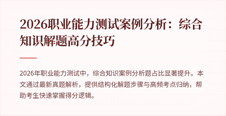 2026职业能力测试案例分析：综合知识解题高分技巧