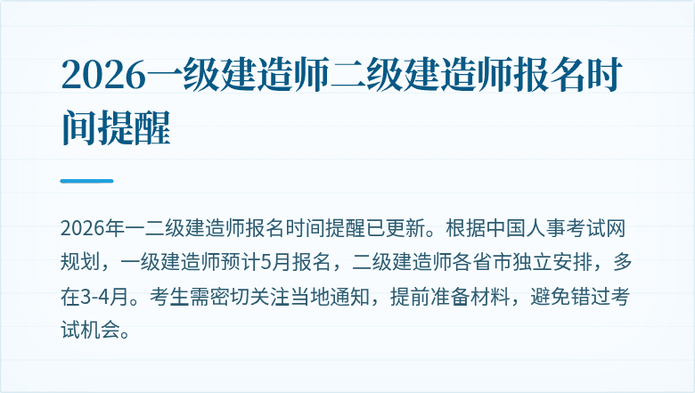2026一级建造师二级建造师报名时间提醒