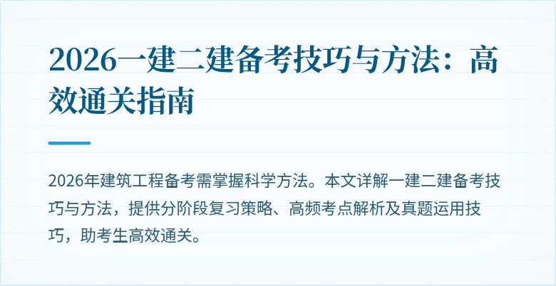 2026一建二建备考技巧与方法：高效通关指南