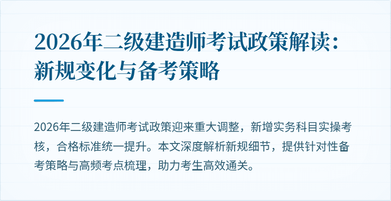 2026年二级建造师考试政策解读：新规变化与备考策略