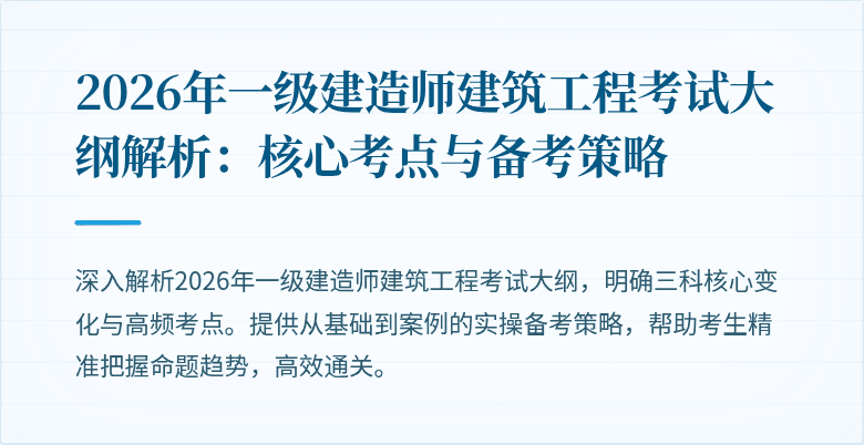 2026年一级建造师建筑工程考试大纲解析：核心考点与备考策略