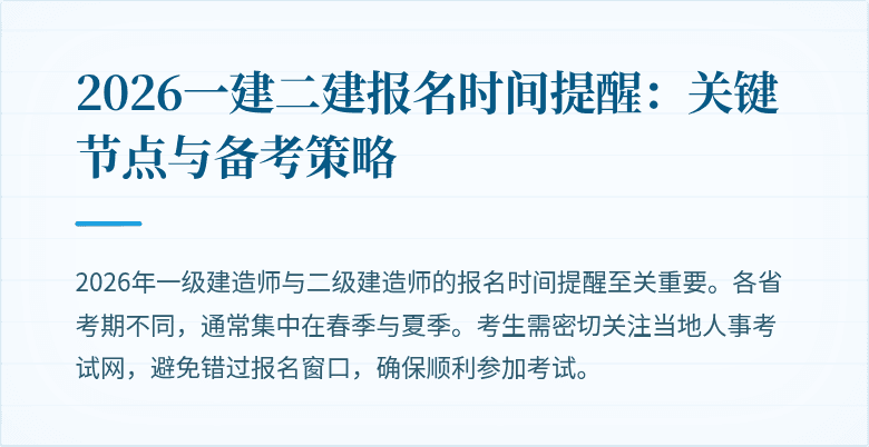 2026一建二建报名时间提醒：关键节点与备考策略