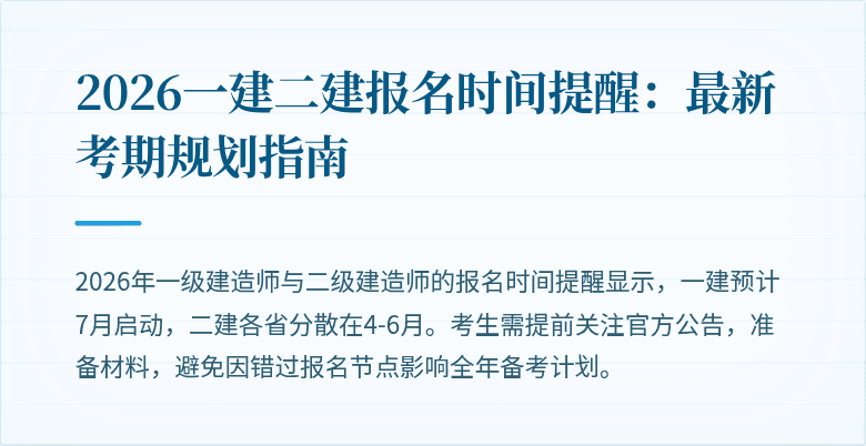 2026一建二建报名时间提醒：最新考期规划指南