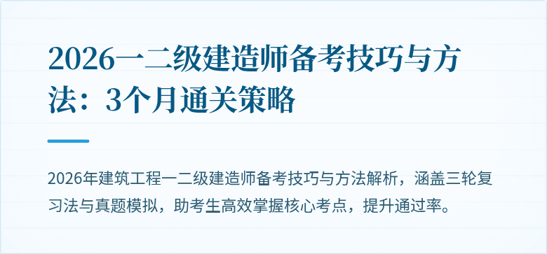 2026一二级建造师备考技巧与方法：3个月通关策略