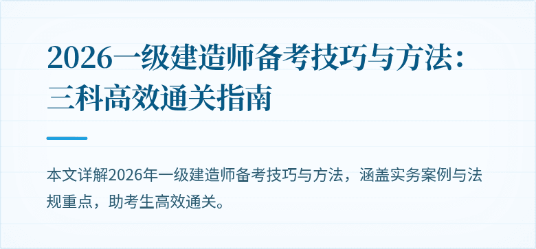 2026一级建造师备考技巧与方法：三科高效通关指南